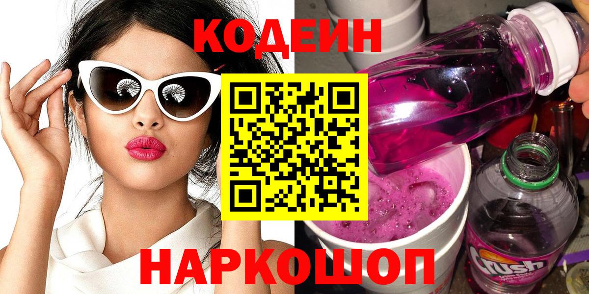 Кодеиновый сироп Lean Purple Drank  Вход с VPN  Кодеин Purple Drank  Тамбов 